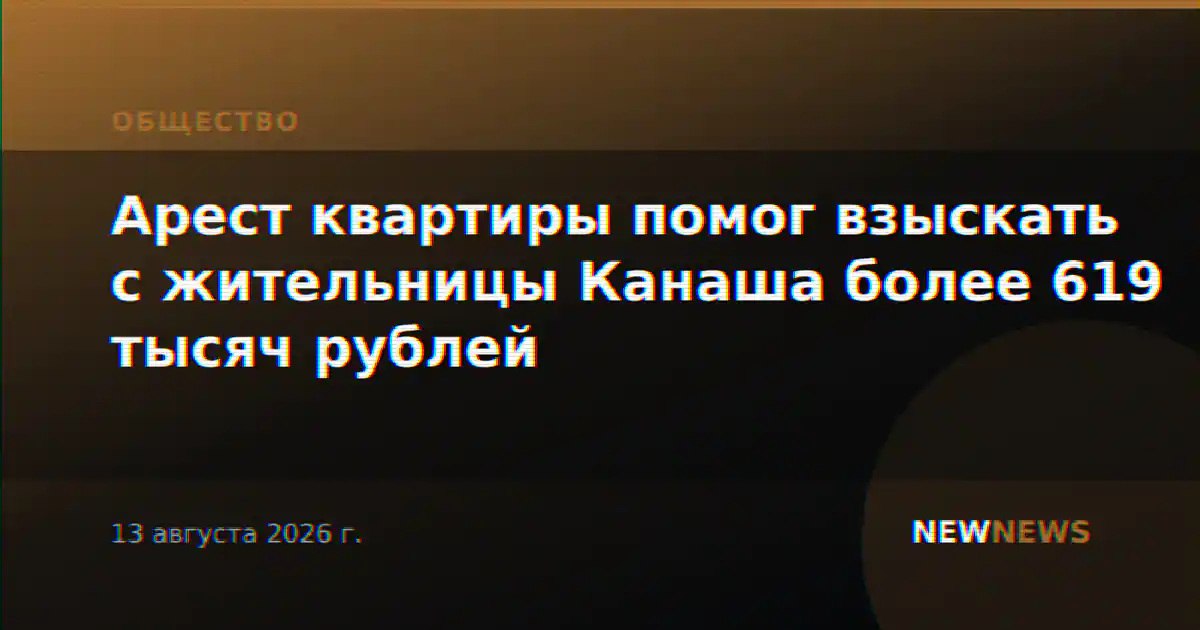 Арест квартиры помог взыскать с жительницы Канаша более 619 тысяч рублей