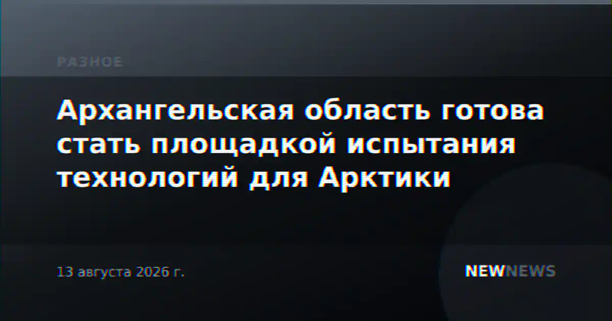 Архангельская область готова стать площадкой испытания технологий для Арктики