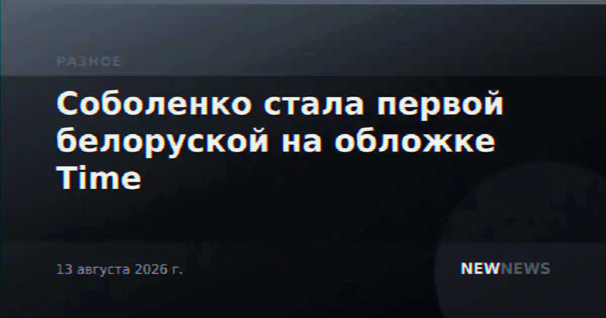 Соболенко стала первой белоруской на обложке Time