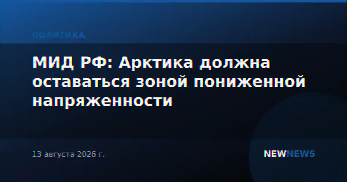 МИД РФ: Арктика должна оставаться зоной пониженной напряженности