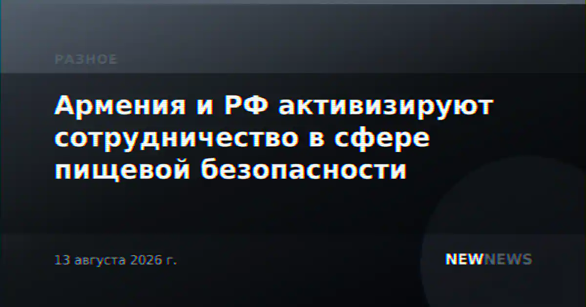 Армения и РФ активизируют сотрудничество в сфере пищевой безопасности