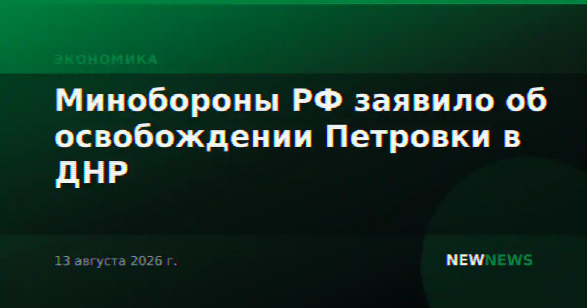 Минобороны РФ заявило об освобождении Петровки в ДНР