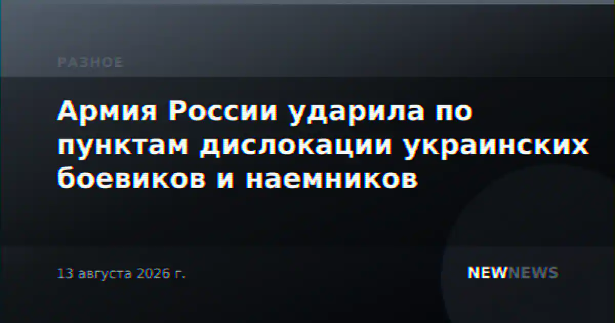 Армия России ударила по пунктам дислокации украинских боевиков и наемников