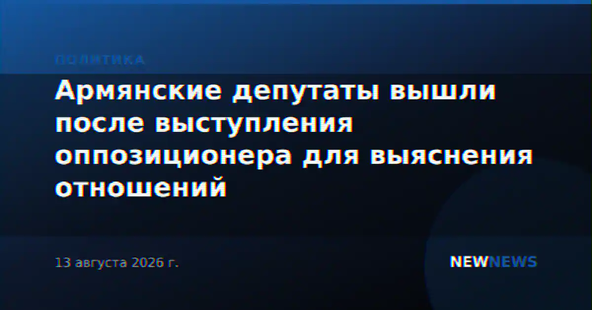 Армянские депутаты вышли после выступления оппозиционера для выяснения отношений