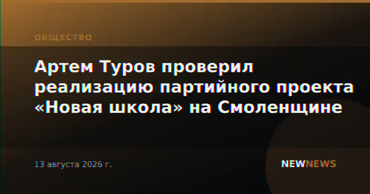 Артем Туров проверил реализацию партийного проекта «Новая школа» на Смоленщине