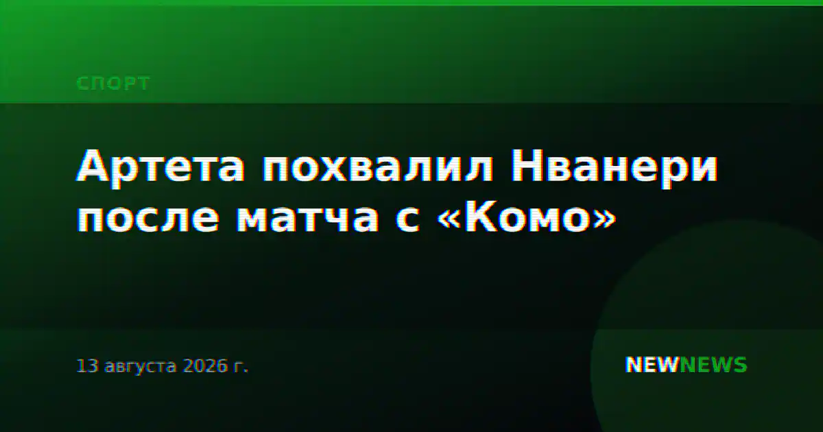 Артета похвалил Нванери после матча с «Комо»