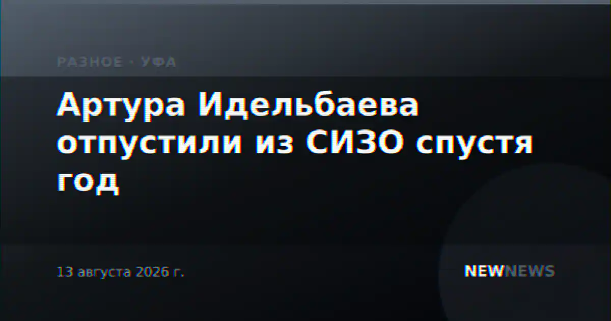 Артура Идельбаева отпустили из СИЗО спустя год