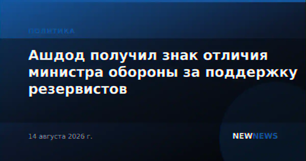 Ашдод получил знак отличия министра обороны за поддержку резервистов