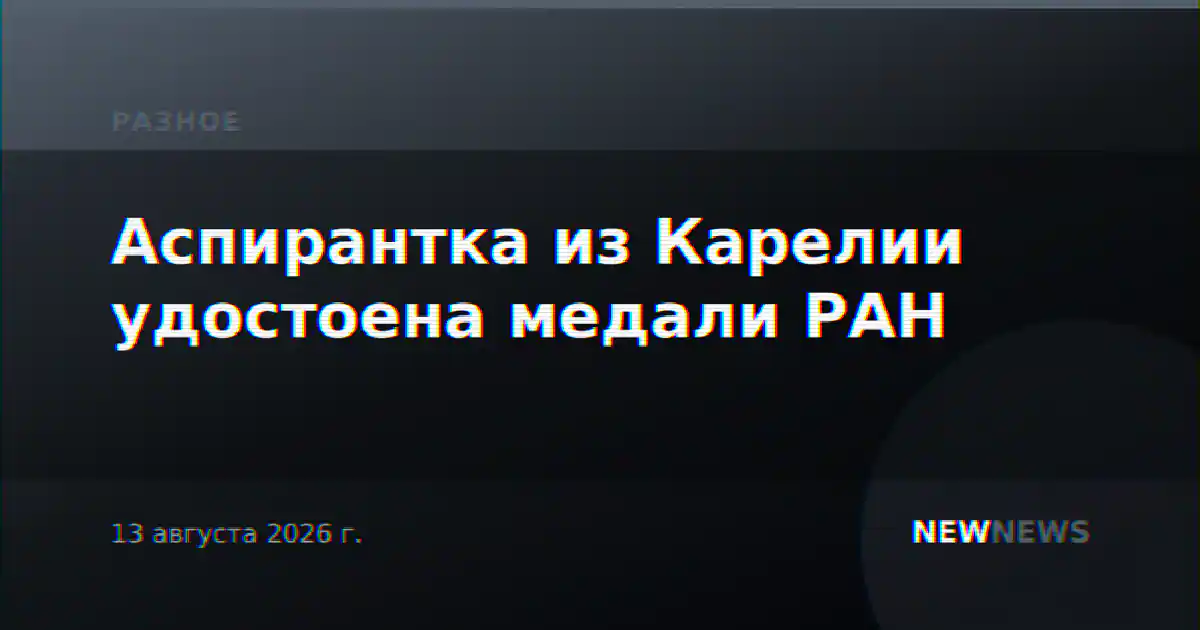 Аспирантка из Карелии удостоена медали РАН