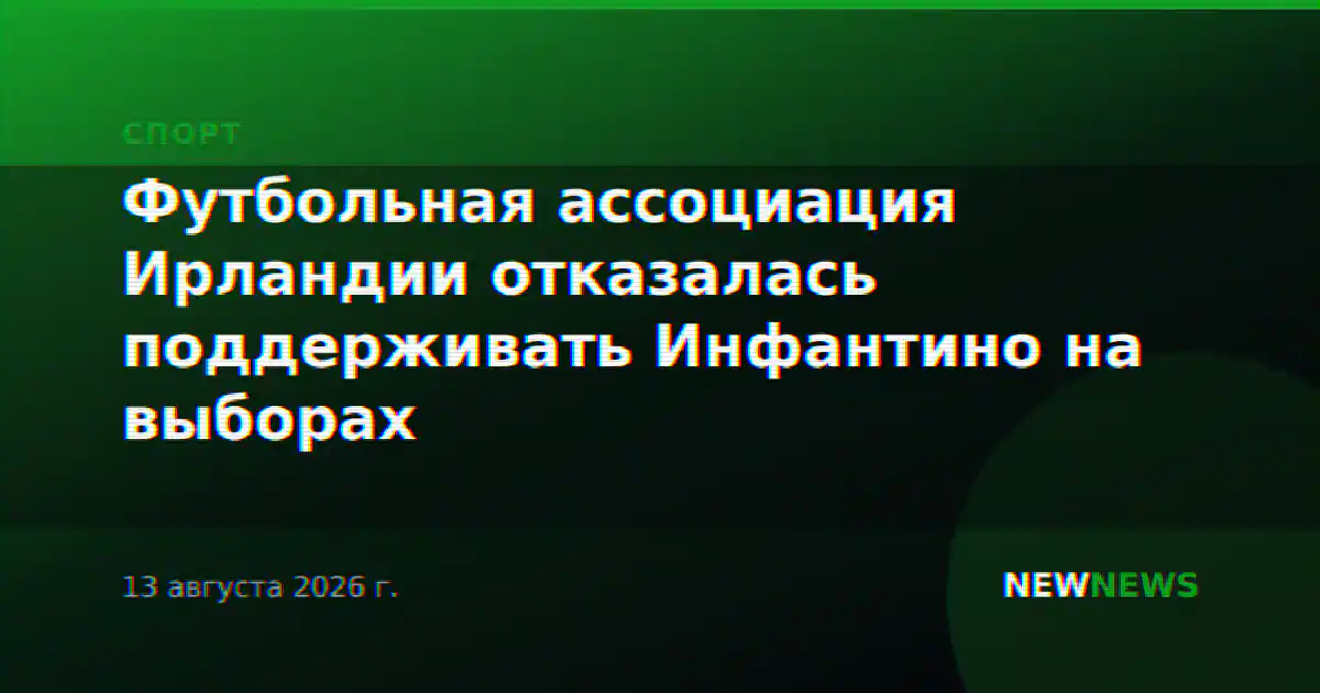 Футбольная ассоциация Ирландии отказалась поддерживать Инфантино на выборах