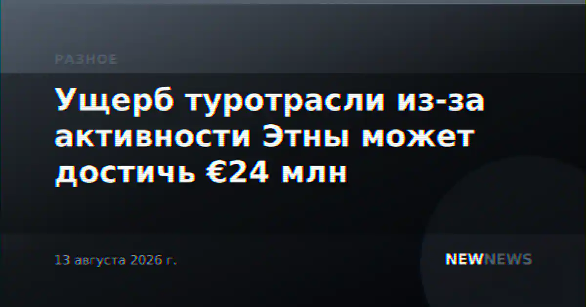 Ущерб туротрасли из-за активности Этны может достичь €24 млн