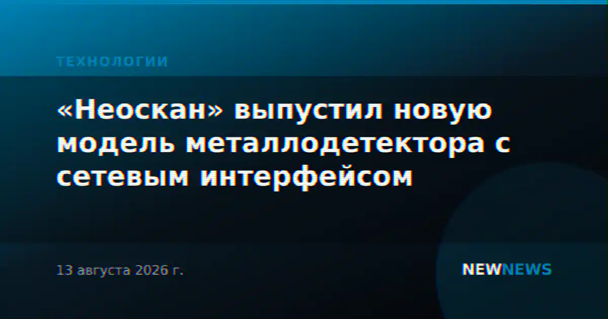 «Неоскан» выпустил новую модель металлодетектора с сетевым интерфейсом