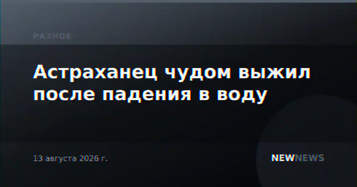 Астраханец чудом выжил после падения в воду