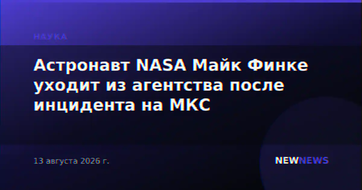 Астронавт NASA Майк Финке уходит из агентства после инцидента на МКС