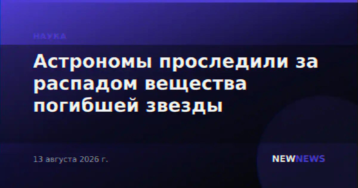 Астрономы проследили за распадом вещества погибшей звезды