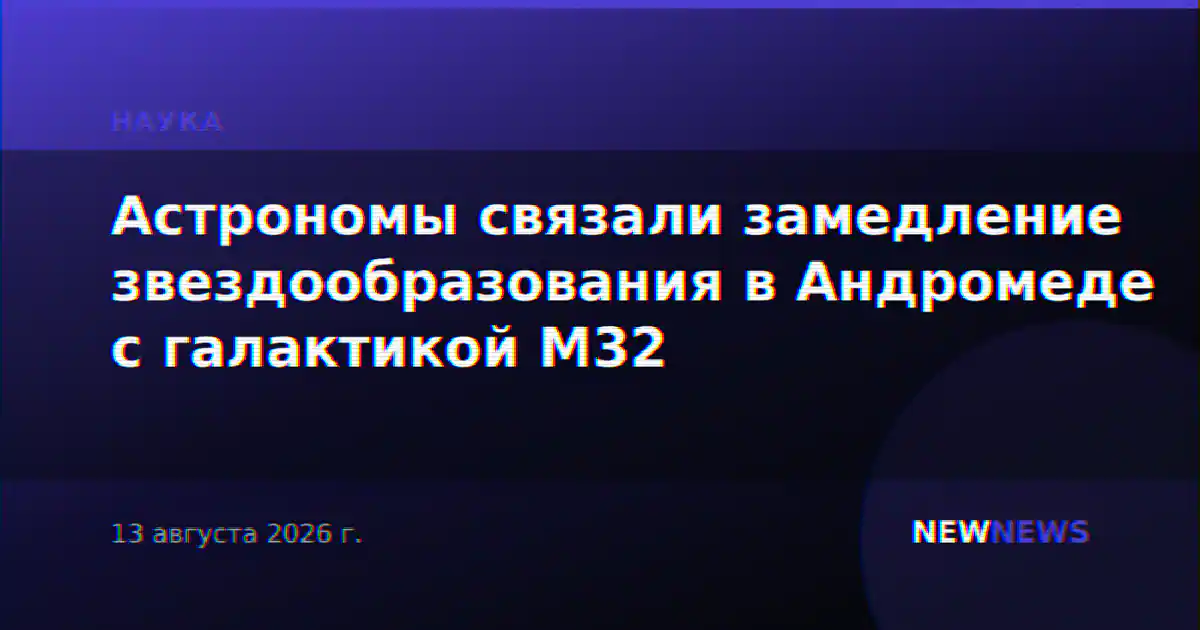 Астрономы связали замедление звездообразования в Андромеде с галактикой M32