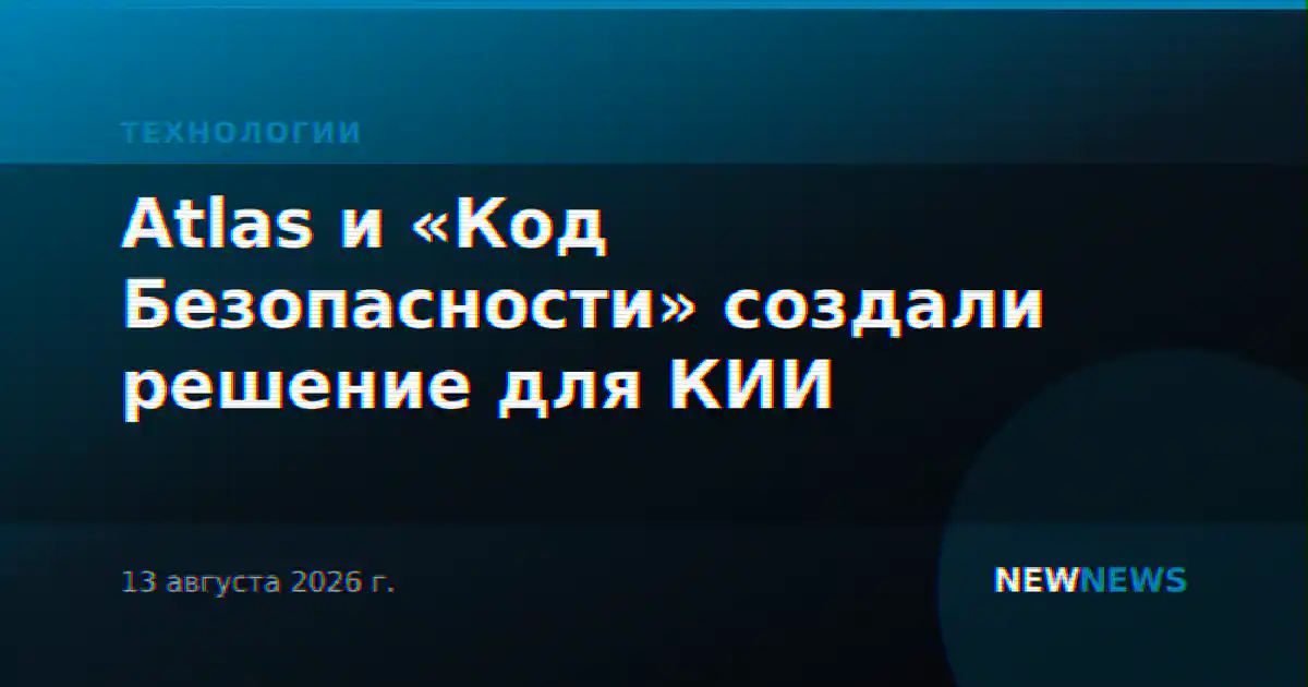 Atlas и «Код Безопасности» создали решение для КИИ