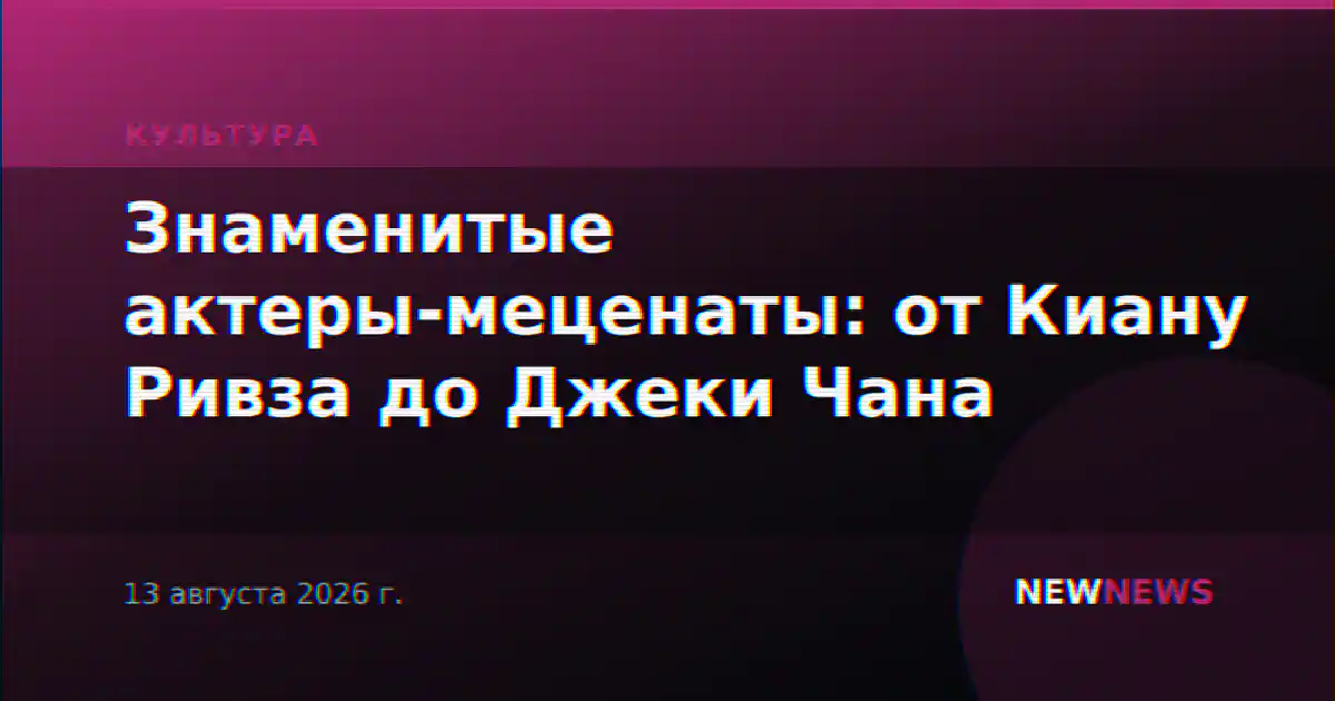 Знаменитые актеры-меценаты: от Киану Ривза до Джеки Чана