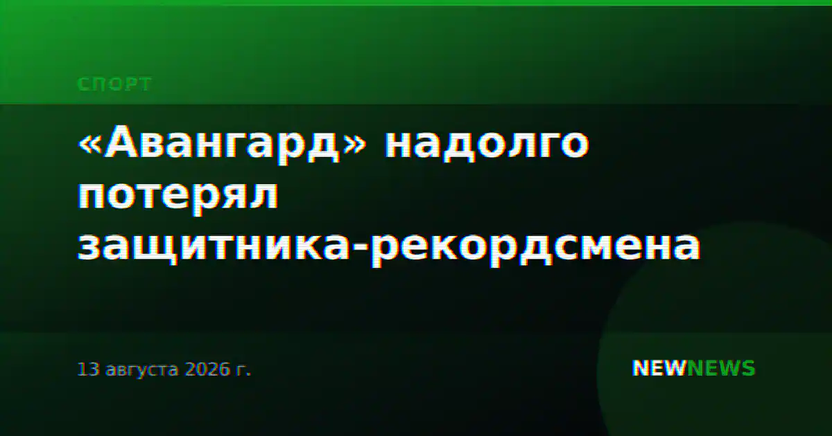 «Авангард» надолго потерял защитника-рекордсмена