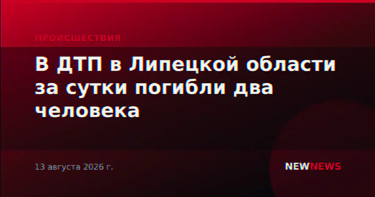 В ДТП в Липецкой области за сутки погибли два человека