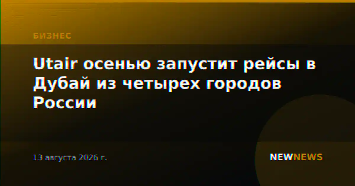Utair осенью запустит рейсы в Дубай из четырех городов России