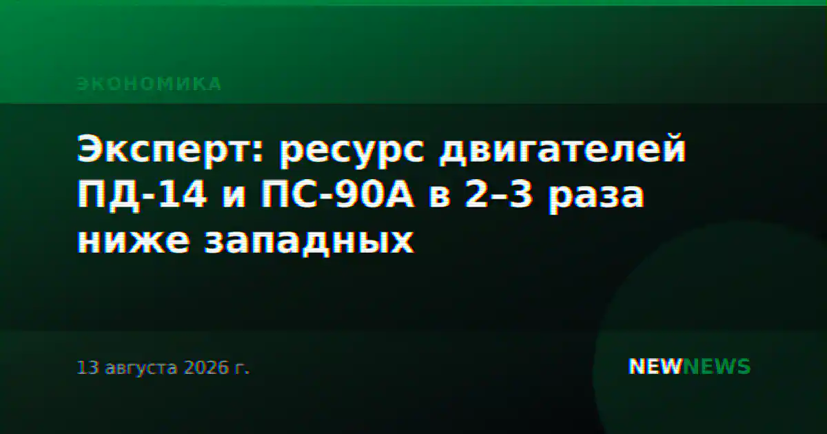 Эксперт: ресурс двигателей ПД-14 и ПС-90А в 2–3 раза ниже западных