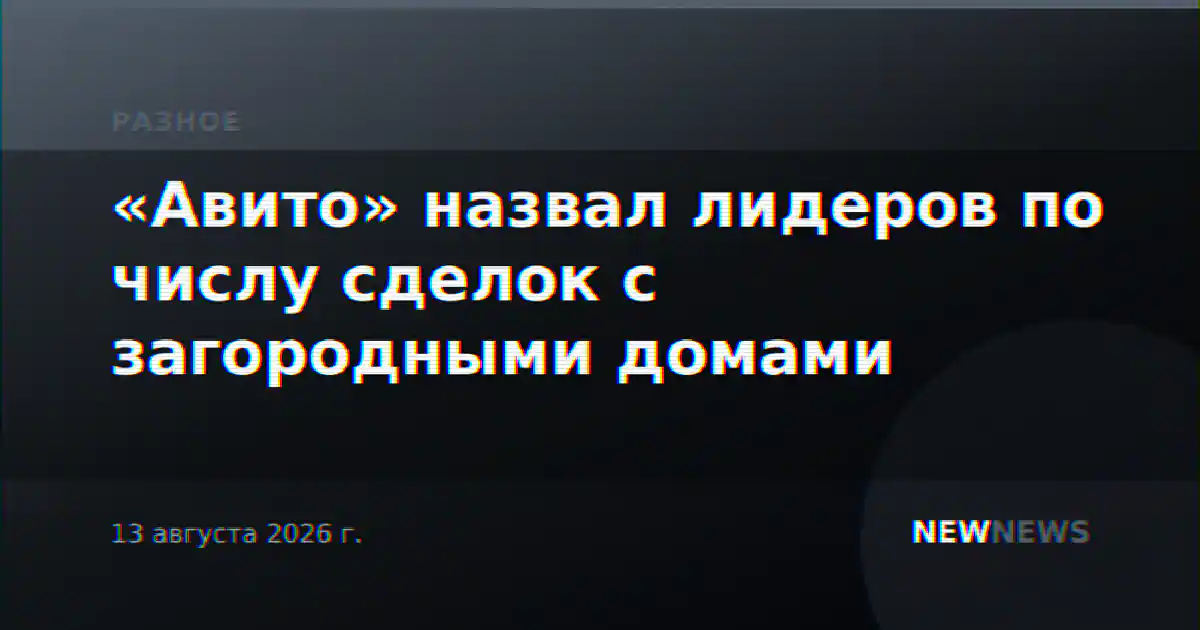 «Авито» назвал лидеров по числу сделок с загородными домами