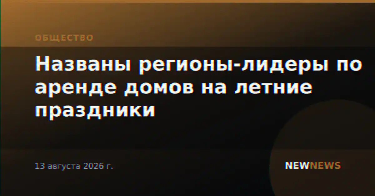Названы регионы-лидеры по аренде домов на летние праздники