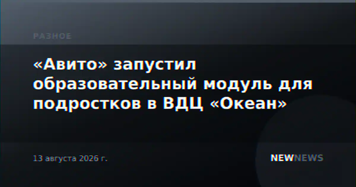 «Авито» запустил образовательный модуль для подростков в ВДЦ «Океан»