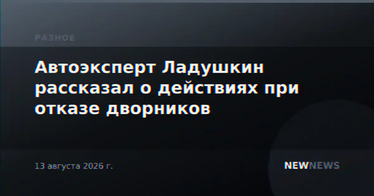 Автоэксперт Ладушкин рассказал о действиях при отказе дворников