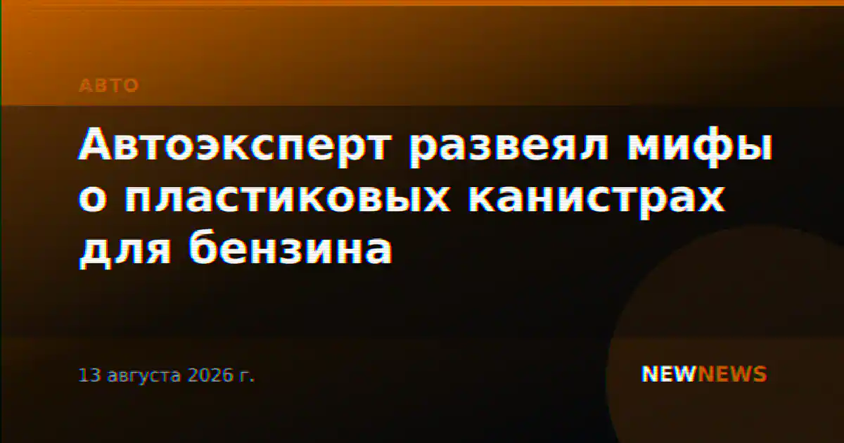 Автоэксперт развеял мифы о пластиковых канистрах для бензина