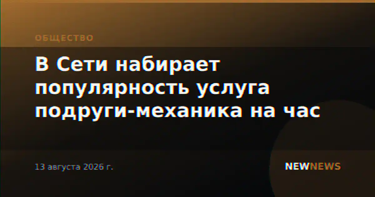 В Сети набирает популярность услуга подруги-механика на час