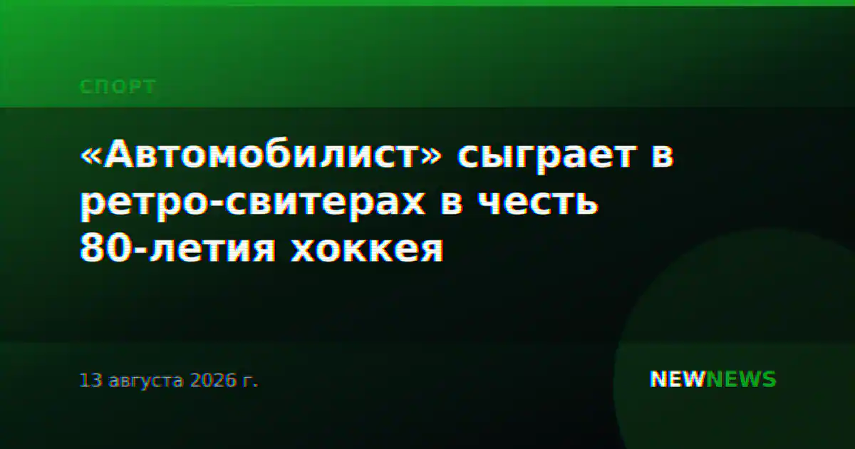 «Автомобилист» сыграет в ретро-свитерах в честь 80-летия хоккея