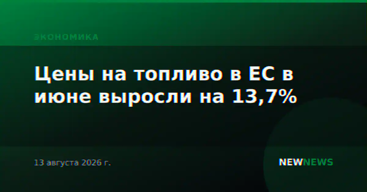Цены на топливо в ЕС в июне выросли на 13,7%