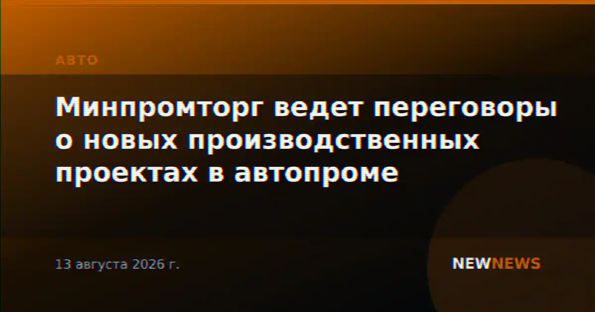 Минпромторг ведет переговоры о новых производственных проектах в автопроме