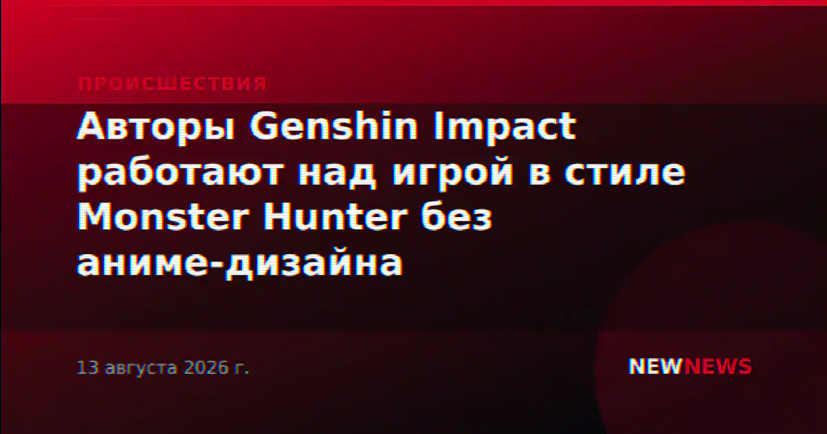 Авторы Genshin Impact работают над игрой в стиле Monster Hunter без аниме-дизайна