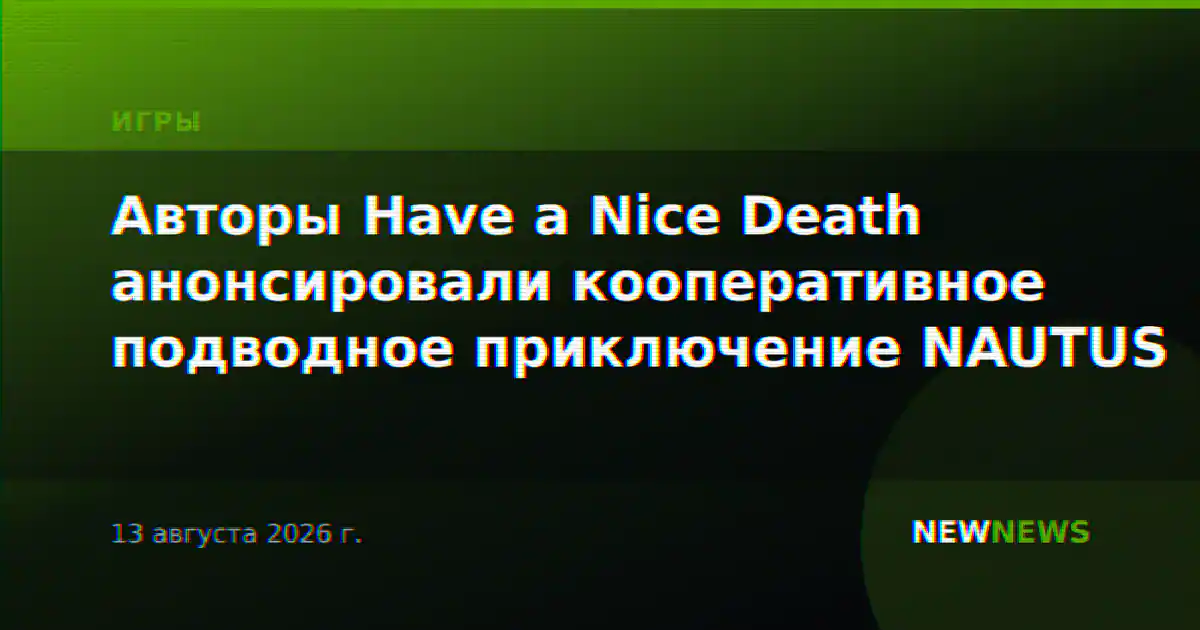 Авторы Have a Nice Death анонсировали кооперативное подводное приключение NAUTUS