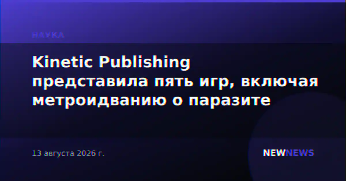 Kinetic Publishing представила пять игр, включая метроидванию о паразите