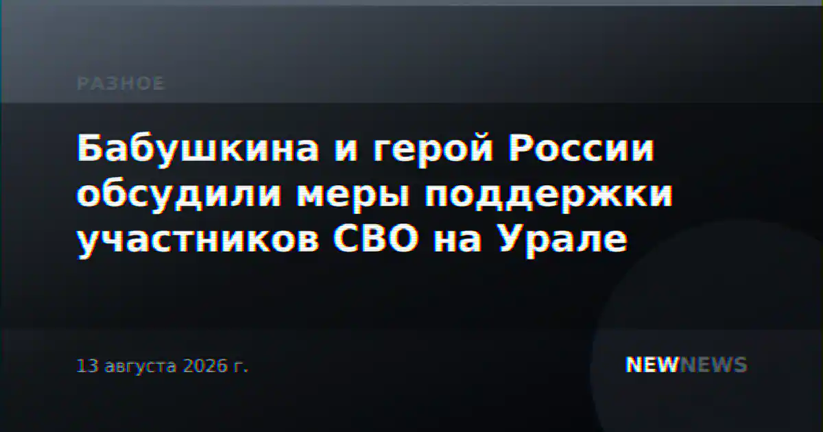 Бабушкина и герой России обсудили меры поддержки участников СВО на Урале