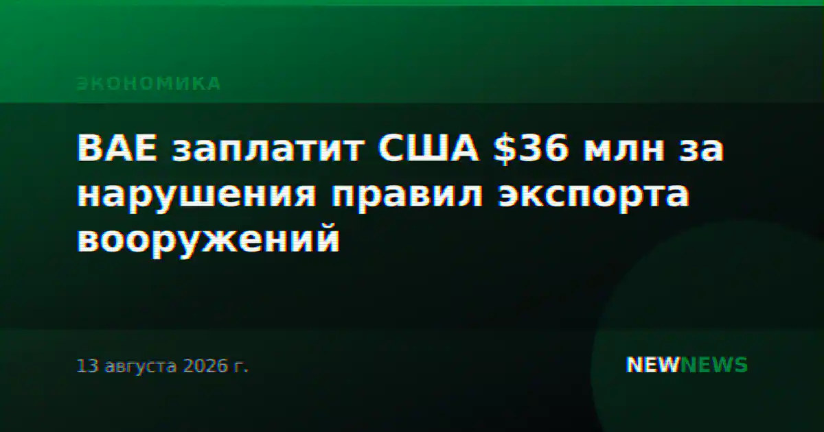 BAE заплатит США $36 млн за нарушения правил экспорта вооружений