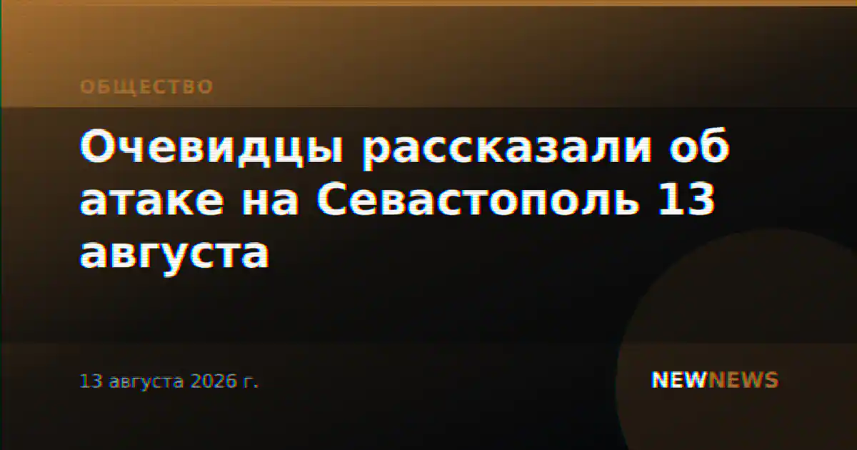 Очевидцы рассказали об атаке на Севастополь 13 августа