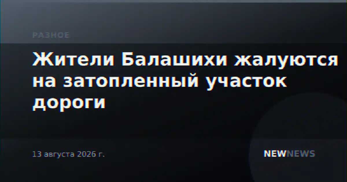 Жители Балашихи жалуются на затопленный участок дороги