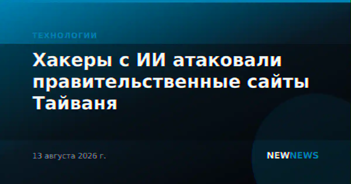 Хакеры с ИИ атаковали правительственные сайты Тайваня