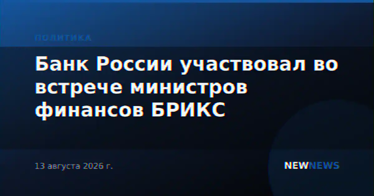Банк России участвовал во встрече министров финансов БРИКС