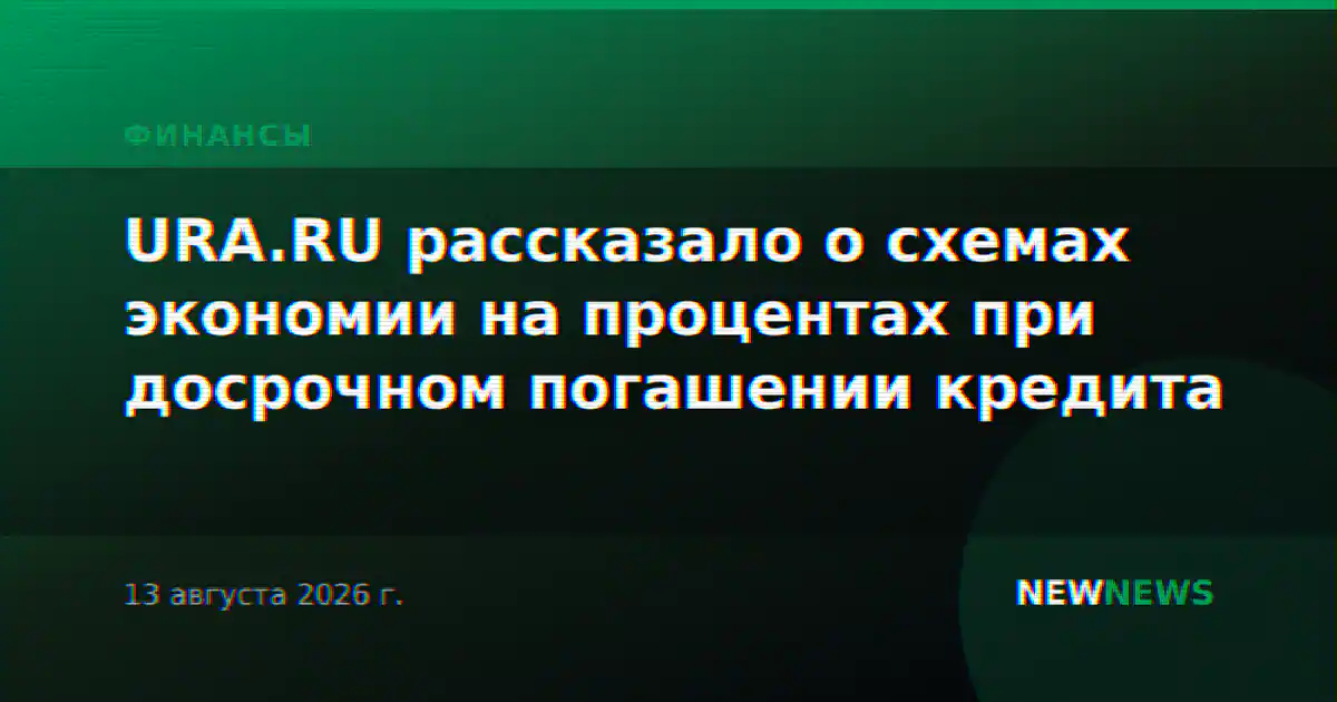 URA.RU рассказало о схемах экономии на процентах при досрочном погашении кредита