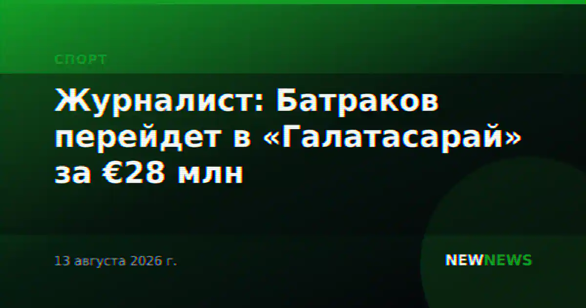 Журналист: Батраков перейдет в «Галатасарай» за €28 млн