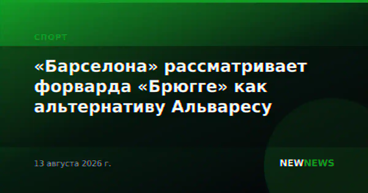 «Барселона» рассматривает форварда «Брюгге» как альтернативу Альваресу