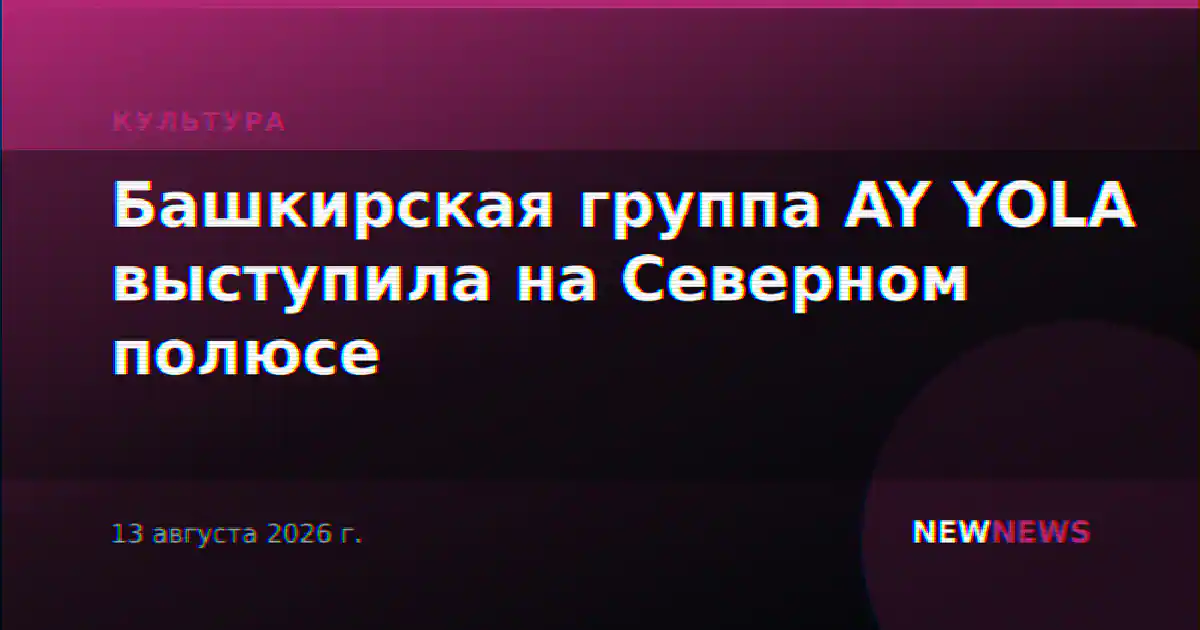 Башкирская группа AY YOLA выступила на Северном полюсе