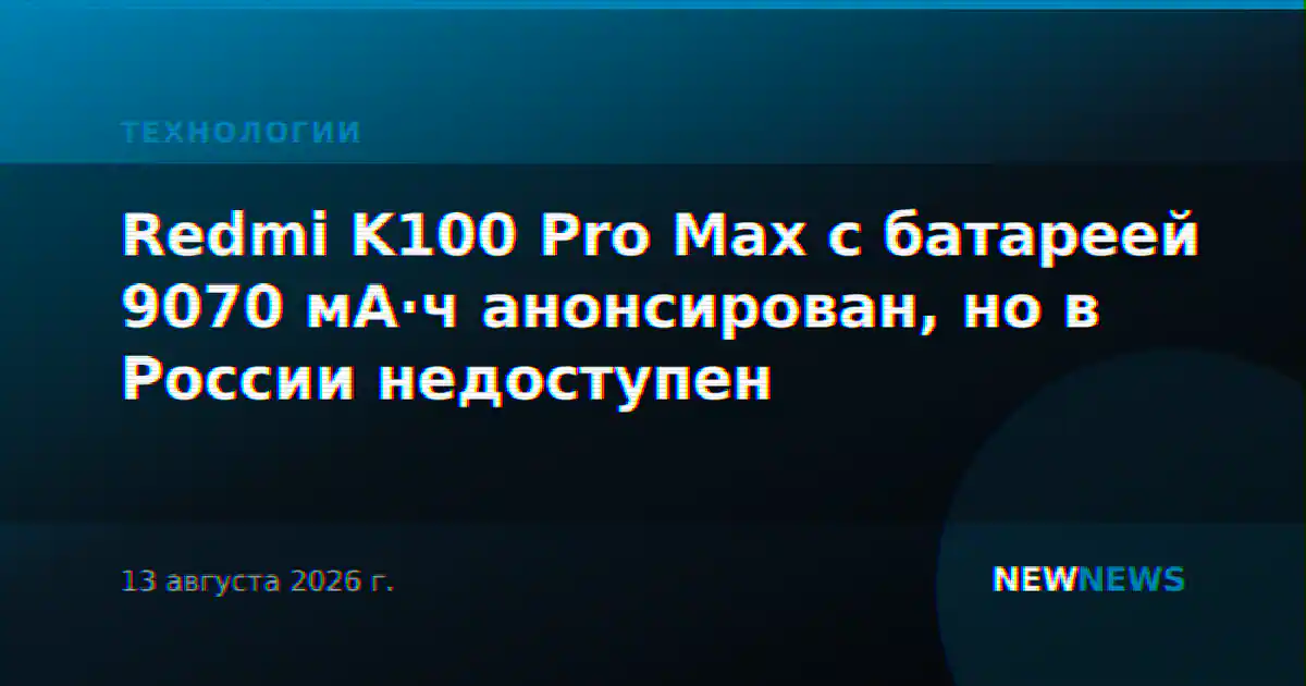 Redmi K100 Pro Max с батареей 9070 мА·ч анонсирован, но в России недоступен