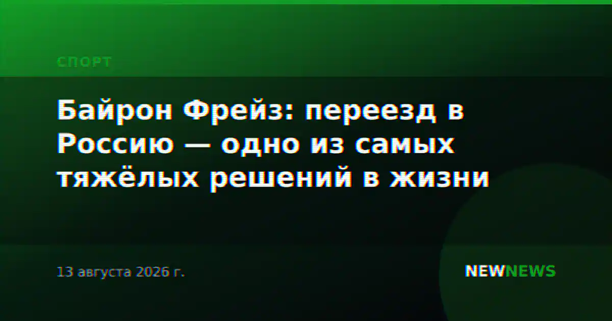 Байрон Фрейз: переезд в Россию — одно из самых тяжёлых решений в жизни